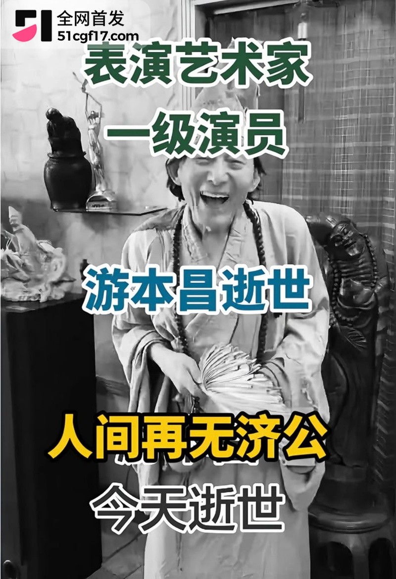 一代人的济公走了 5