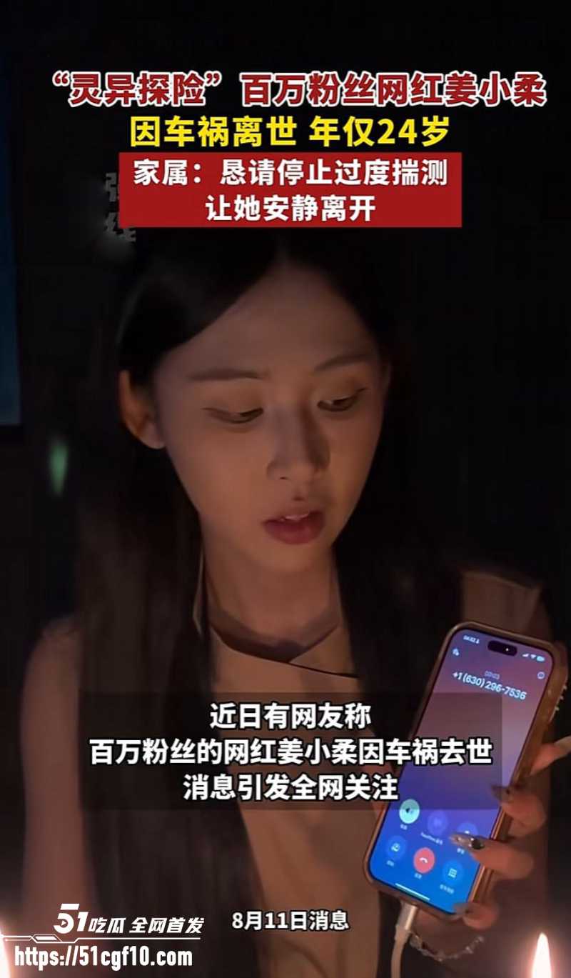 抖音灵异博主 姜小柔 车祸身亡 4 抖音灵异博主 姜小柔 车祸身亡 4