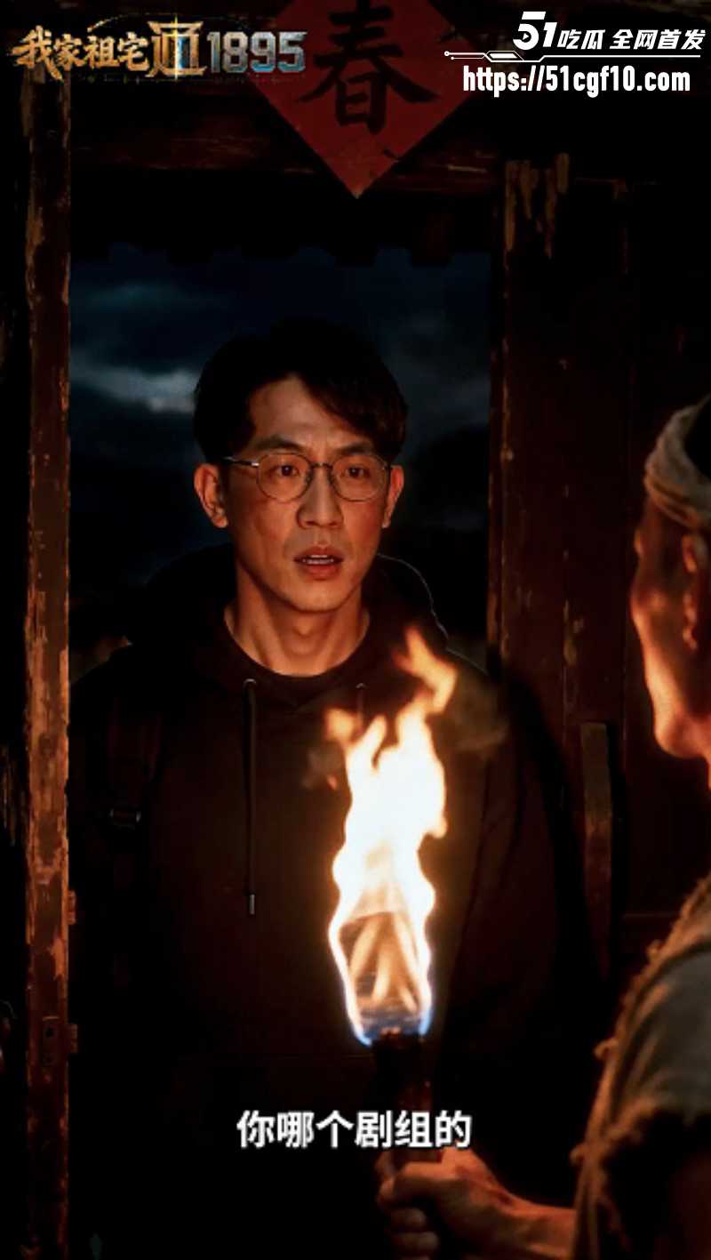 51剧场短剧《我家祖宅通1895》第一集03 51剧场短剧《我家祖宅通1895》第一集03