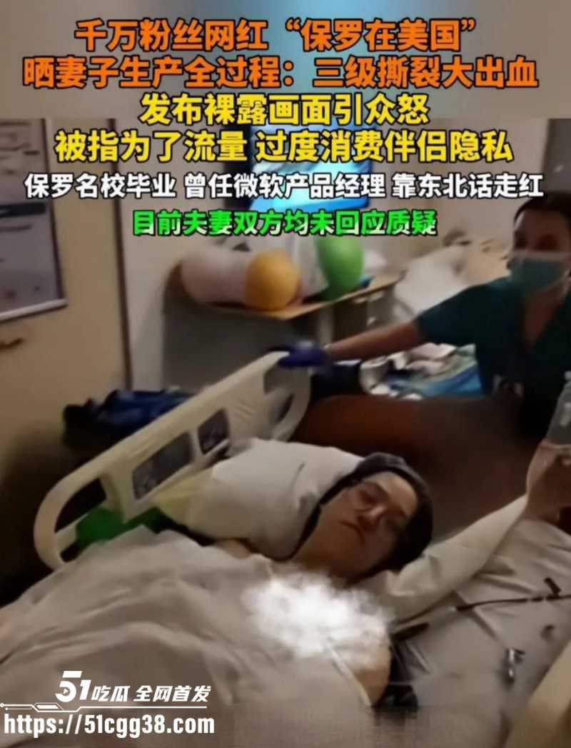 抖音网红保罗在美国直播妻子分娩01 抖音网红保罗在美国直播妻子分娩01