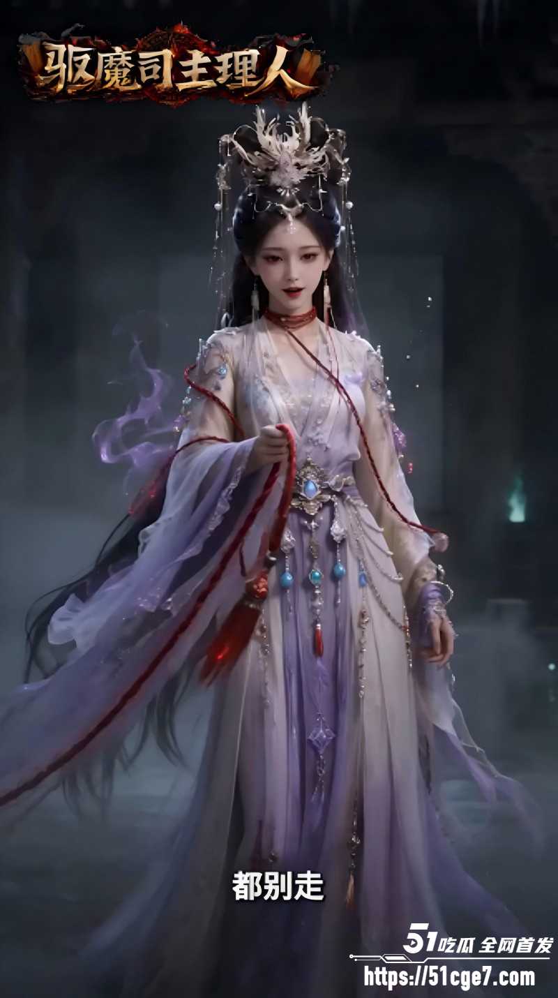 AI爽剧《天庭驱魔司主理人》2 AI爽剧《天庭驱魔司主理人》2
