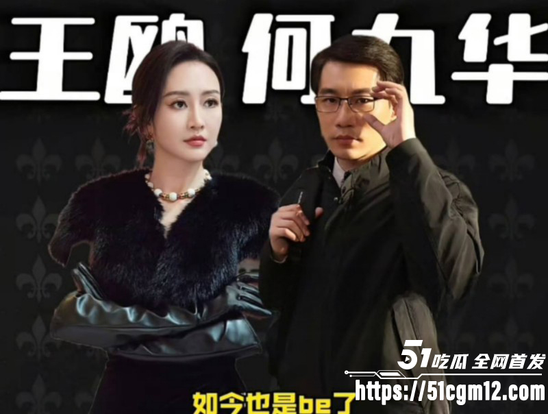 内娱女演员王欧与何九华绯闻事件021 内娱女演员王欧与何九华绯闻事件021