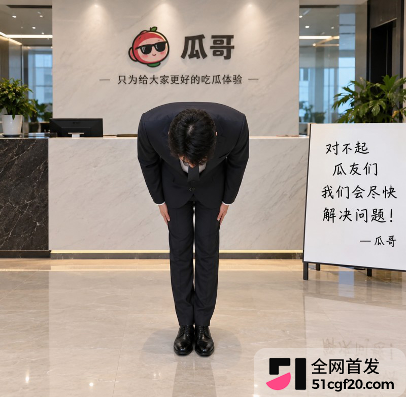瓜哥办公室深深致歉 瓜哥办公室深深致歉