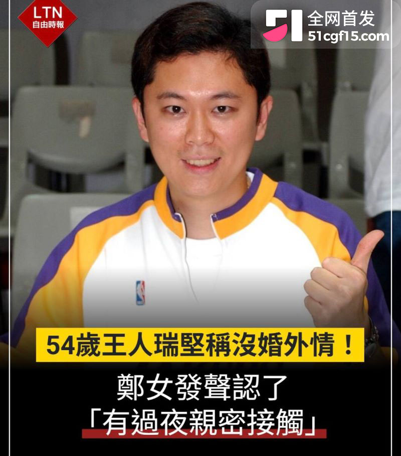 54岁民视体育主播王人瑞爆出桃色风波 16 54岁民视体育主播王人瑞爆出桃色风波 16