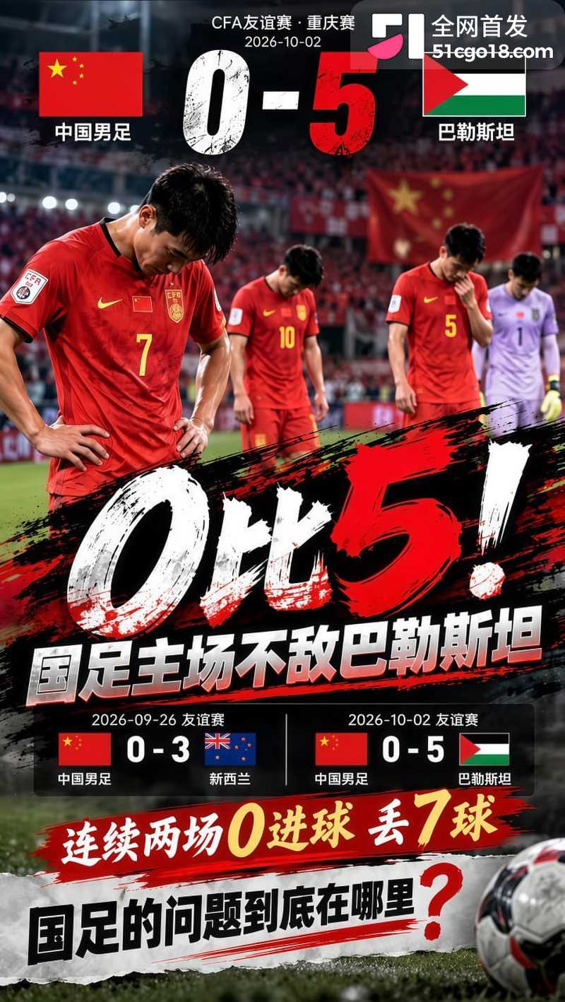 国足0比5巴勒斯坦 22 国足0比5巴勒斯坦 22