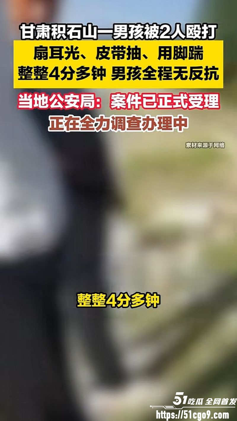 甘肃积石山4分31秒霸凌视频曝光 6 甘肃积石山4分31秒霸凌视频曝光 6