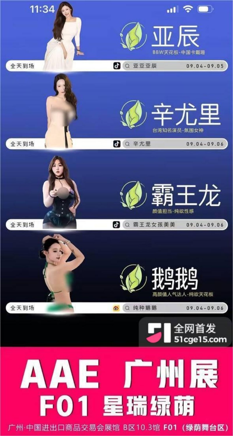 台湾网红辛尤里杀回广州 AAE 展 1 台湾网红辛尤里杀回广州 AAE 展 1