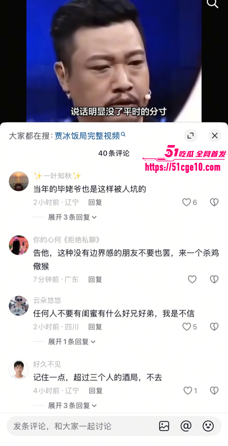 喜剧演员贾冰被曝饭局粗口017 喜剧演员贾冰被曝饭局粗口017
