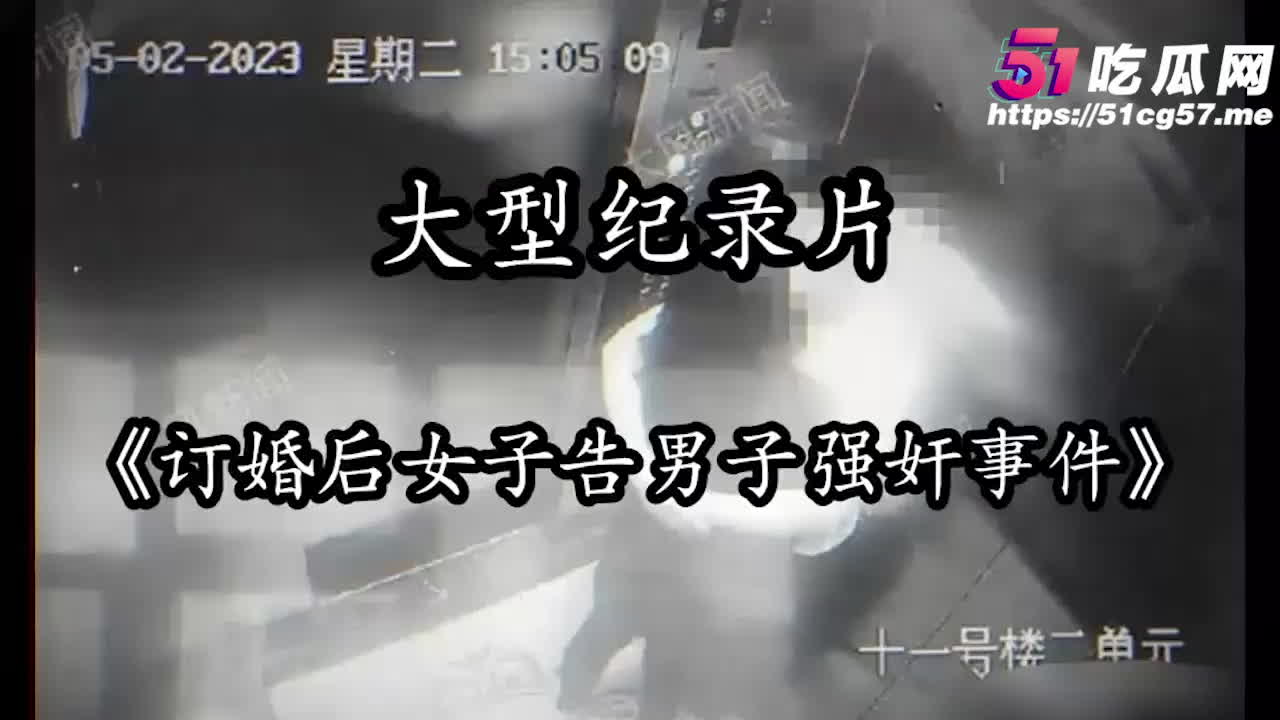 山西大同订婚变强奸案始末 婚房内强行发生关系证据确凿 二审维持原判 电梯拖拽监控曝光！