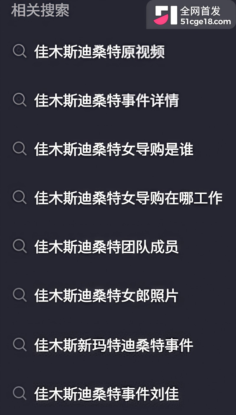 佳木斯迪桑特事件完整版视频1 佳木斯迪桑特事件完整版视频1