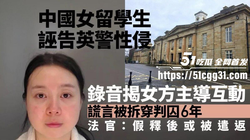 英国女留学生李昊约炮警察诬告强奸01 英国女留学生李昊约炮警察诬告强奸01