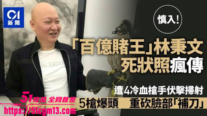 台湾百亿赌王林秉文魂断柬埔寨 9 台湾百亿赌王林秉文魂断柬埔寨 9