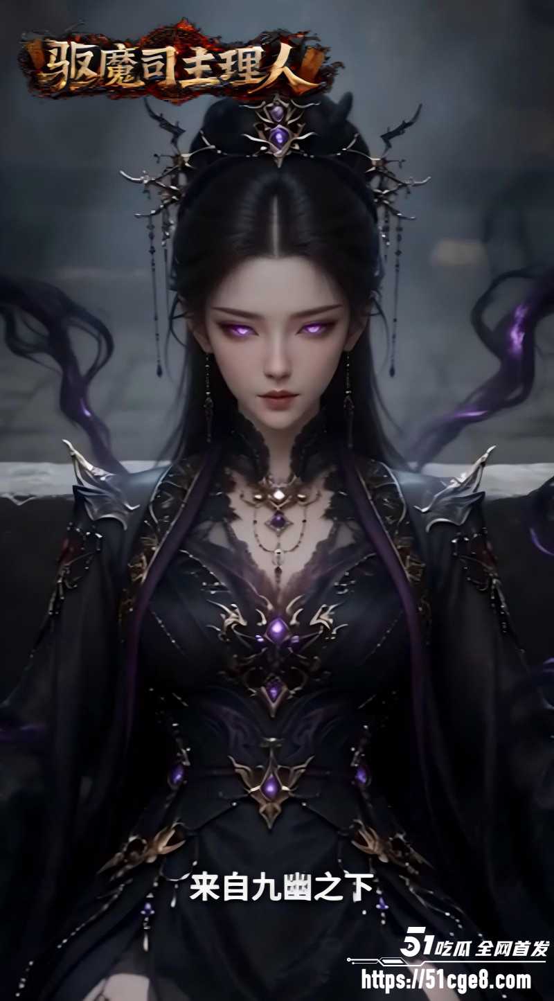AI爽剧《天庭驱魔司主理人》1 AI爽剧《天庭驱魔司主理人》1