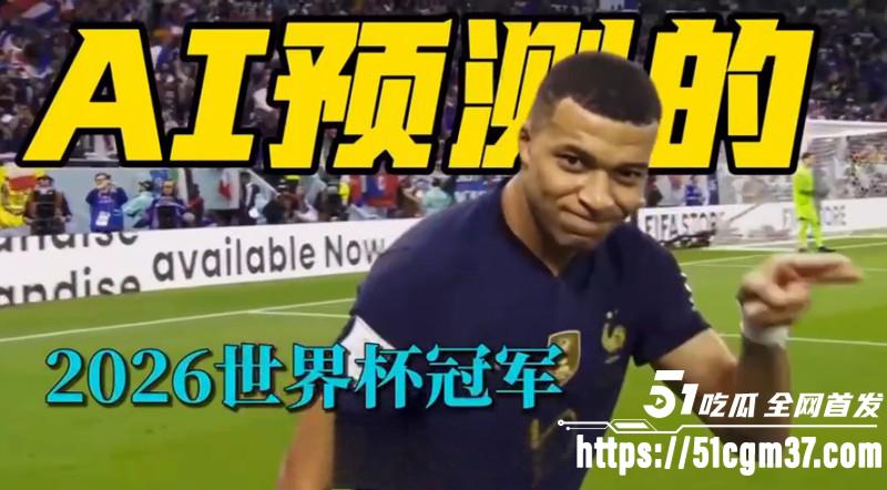 2026美加墨世界杯AI预测01 2026美加墨世界杯AI预测01