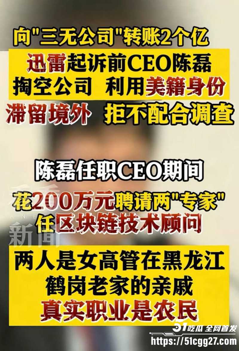 迅雷前CEO陈磊狗血男女总裁案02 迅雷前CEO陈磊狗血男女总裁案02