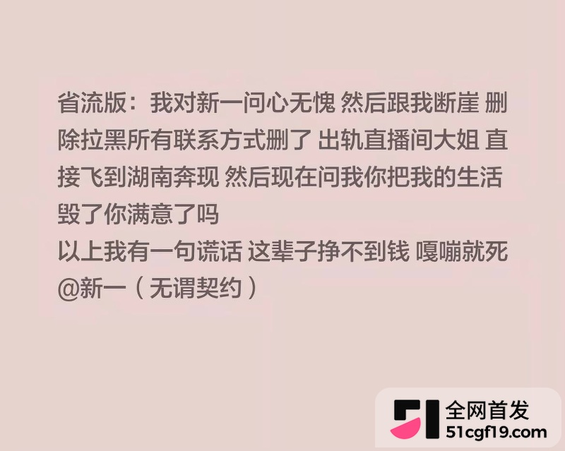 无畏契约主播 新一 被前女友爆五年出轨9 无畏契约主播 新一 被前女友爆五年出轨9