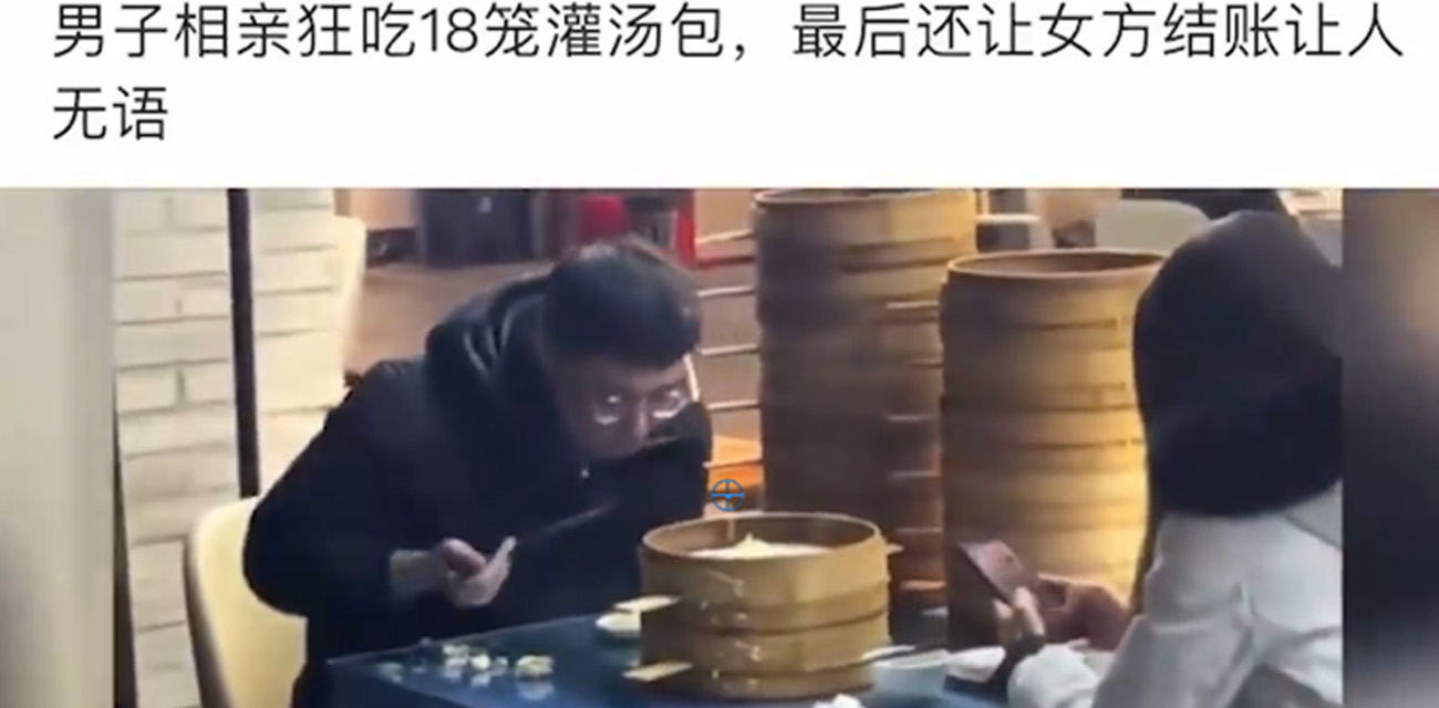 男子相亲狂吃18笼灌汤包 吃完还让女方结账 真让人无语！