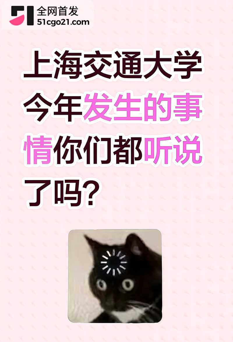 上海交通大学物理学院辅导员草莓冲击波彻底翻车18 上海交通大学物理学院辅导员草莓冲击波彻底翻车18