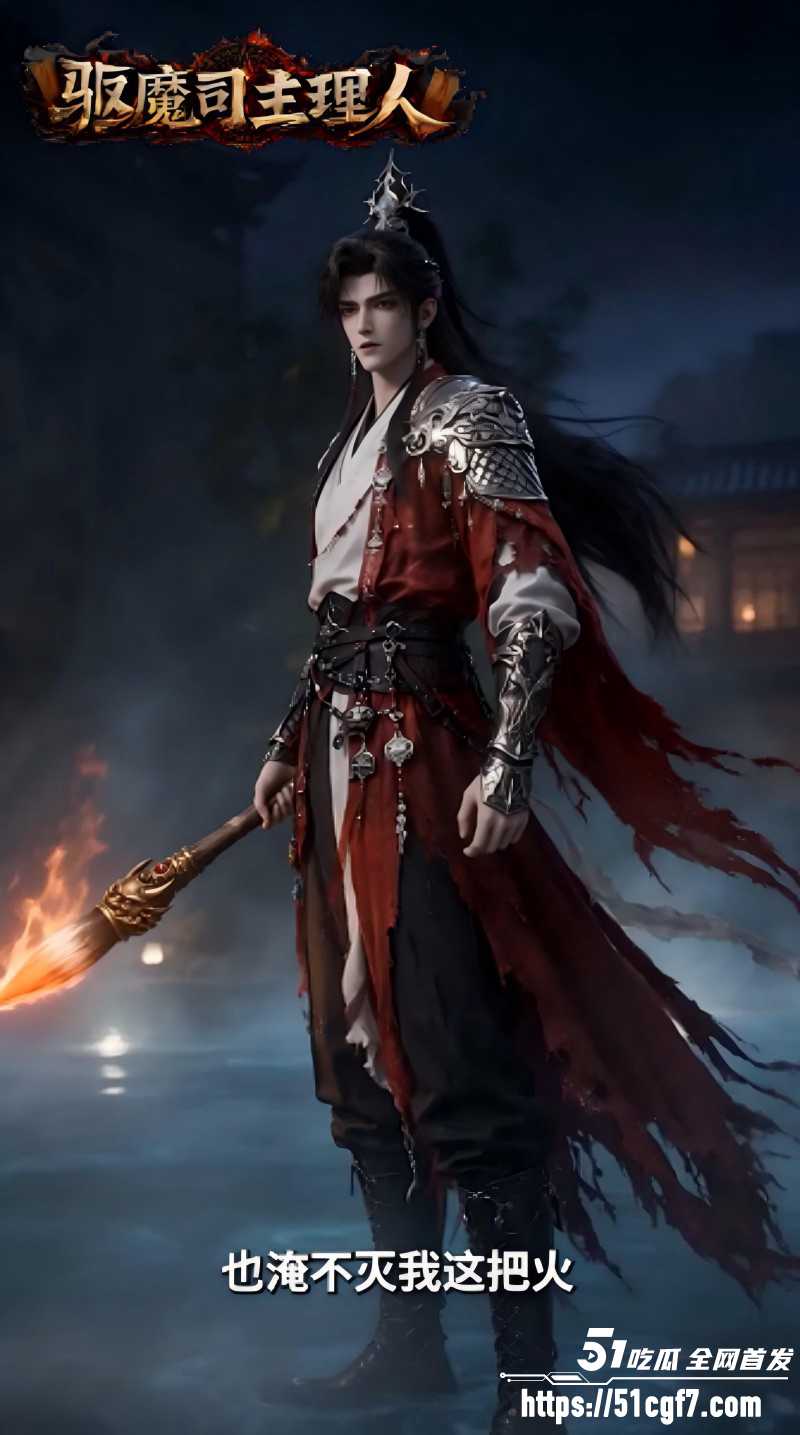 AI爽剧《天庭驱魔司主理人》3 AI爽剧《天庭驱魔司主理人》3