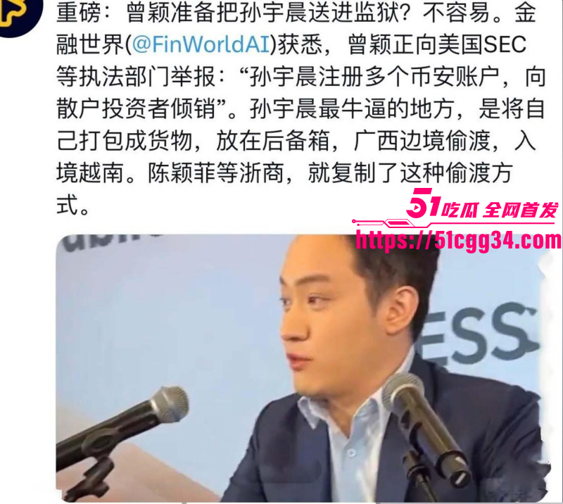 币圈大佬孙宇晨被前女友曾颖公开曝光019 币圈大佬孙宇晨被前女友曾颖公开曝光019