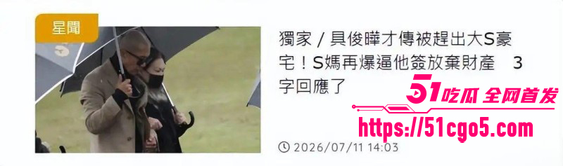 大S老公具俊晔被S妈哄骗放弃遗产017 大S老公具俊晔被S妈哄骗放弃遗产017