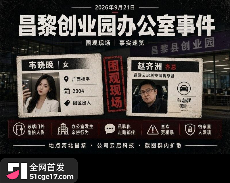 云启科技 赵齐洲 办公室偷情员工韦晓晚7 云启科技 赵齐洲 办公室偷情员工韦晓晚7