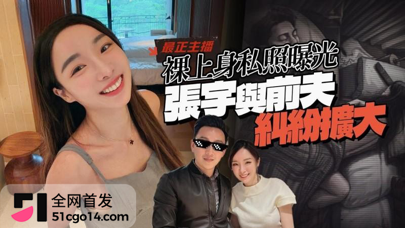 台湾主播 张宇 离婚3年曝出沙发艳照1 台湾主播 张宇 离婚3年曝出沙发艳照1