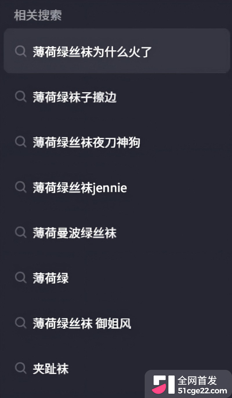 抖音薄荷曼波绿丝袜 刷屏爆火1 抖音薄荷曼波绿丝袜 刷屏爆火1