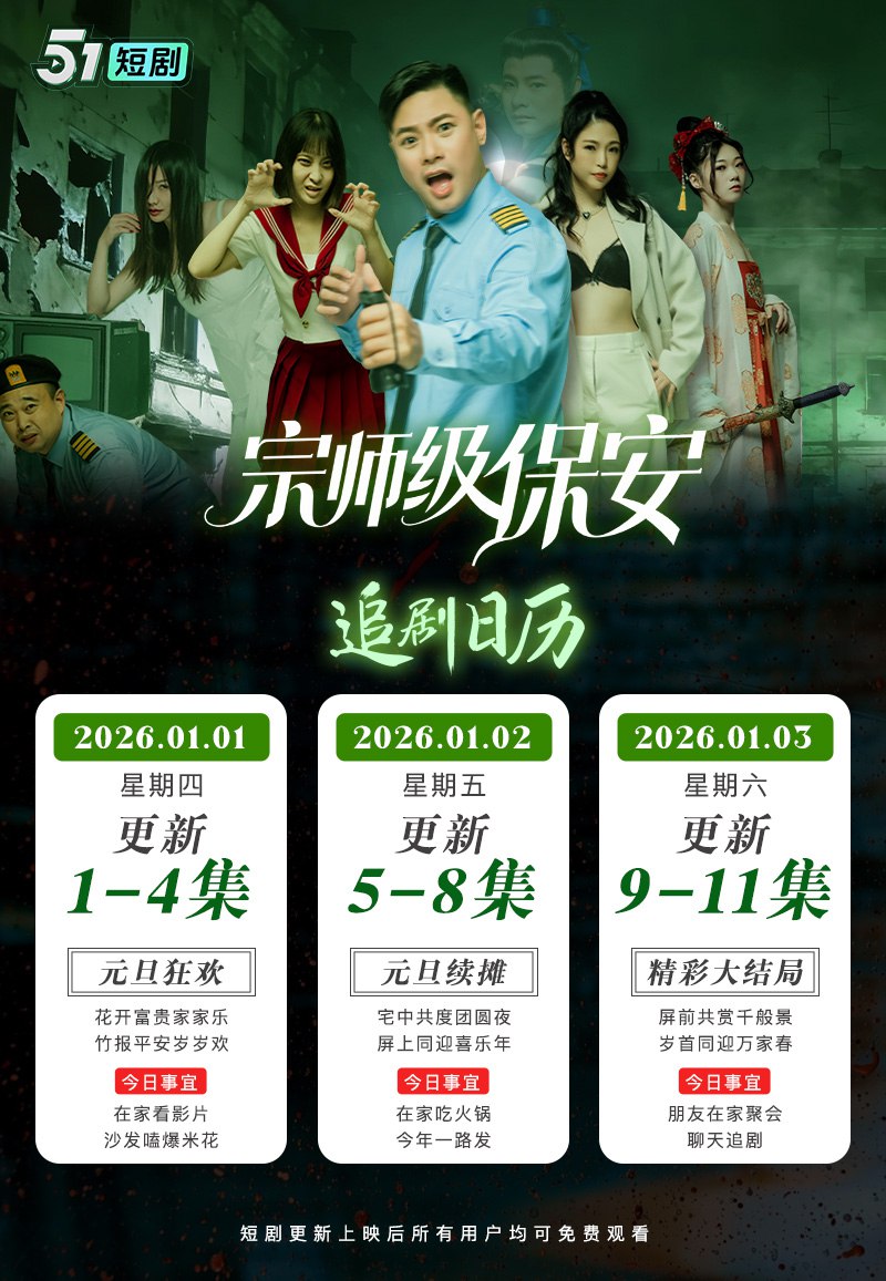 宗师级保安追剧日历 宗师级保安追剧日历