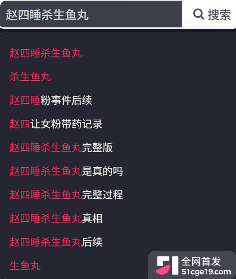 杀生鱼丸与赵四绯闻 22 拷贝 杀生鱼丸与赵四绯闻 22 拷贝