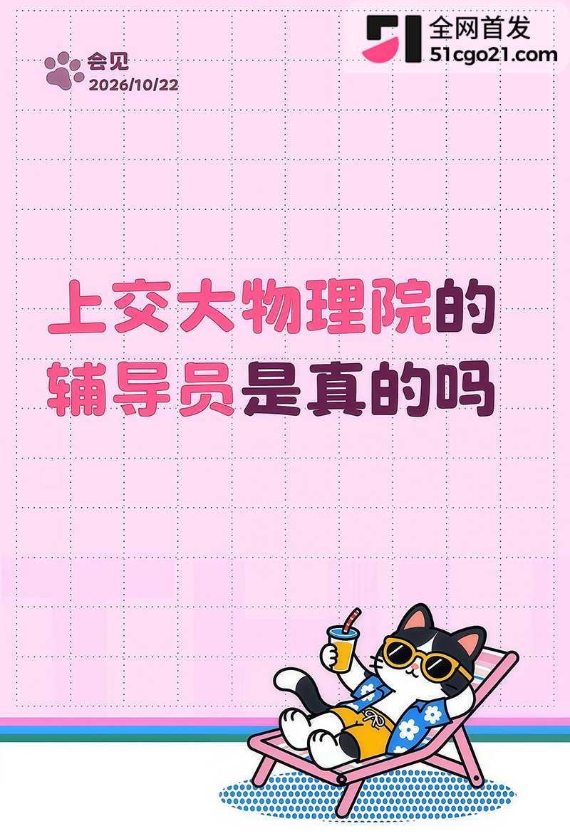 上海交通大学物理学院辅导员草莓冲击波彻底翻车17 上海交通大学物理学院辅导员草莓冲击波彻底翻车17
