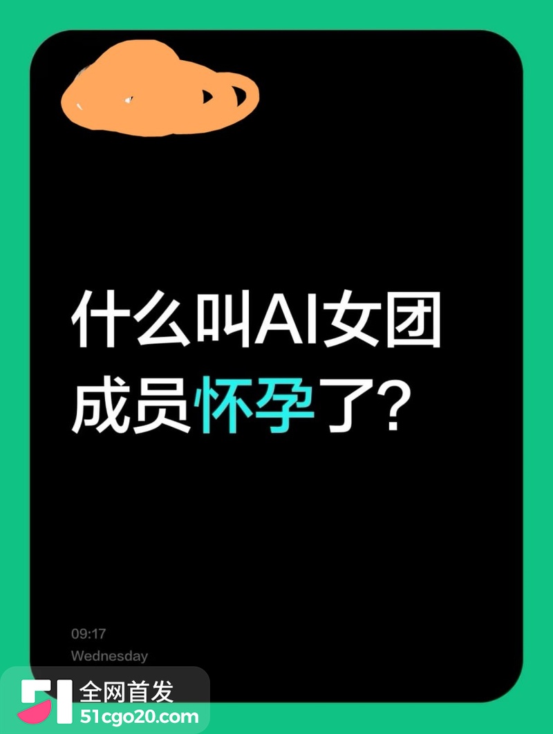 AI女团怀孕爆热搜! 13 AI女团怀孕爆热搜! 13