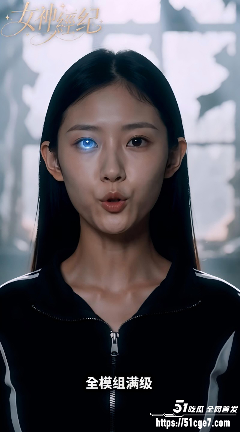 51科幻短剧《女神经纪》2 51科幻短剧《女神经纪》2