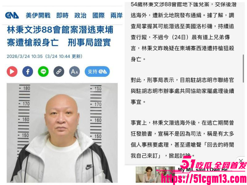 台湾百亿赌王林秉文魂断柬埔寨 2 台湾百亿赌王林秉文魂断柬埔寨 2