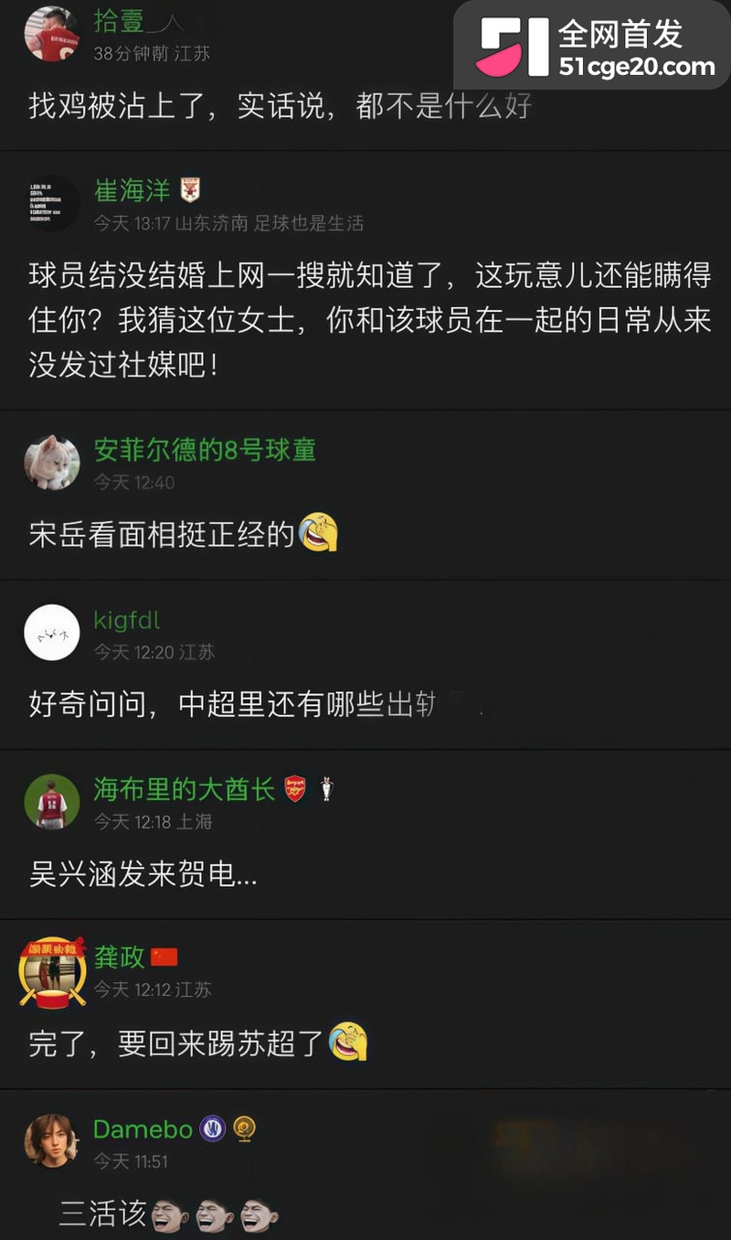 中超球员宋岳私生活大瓜 10