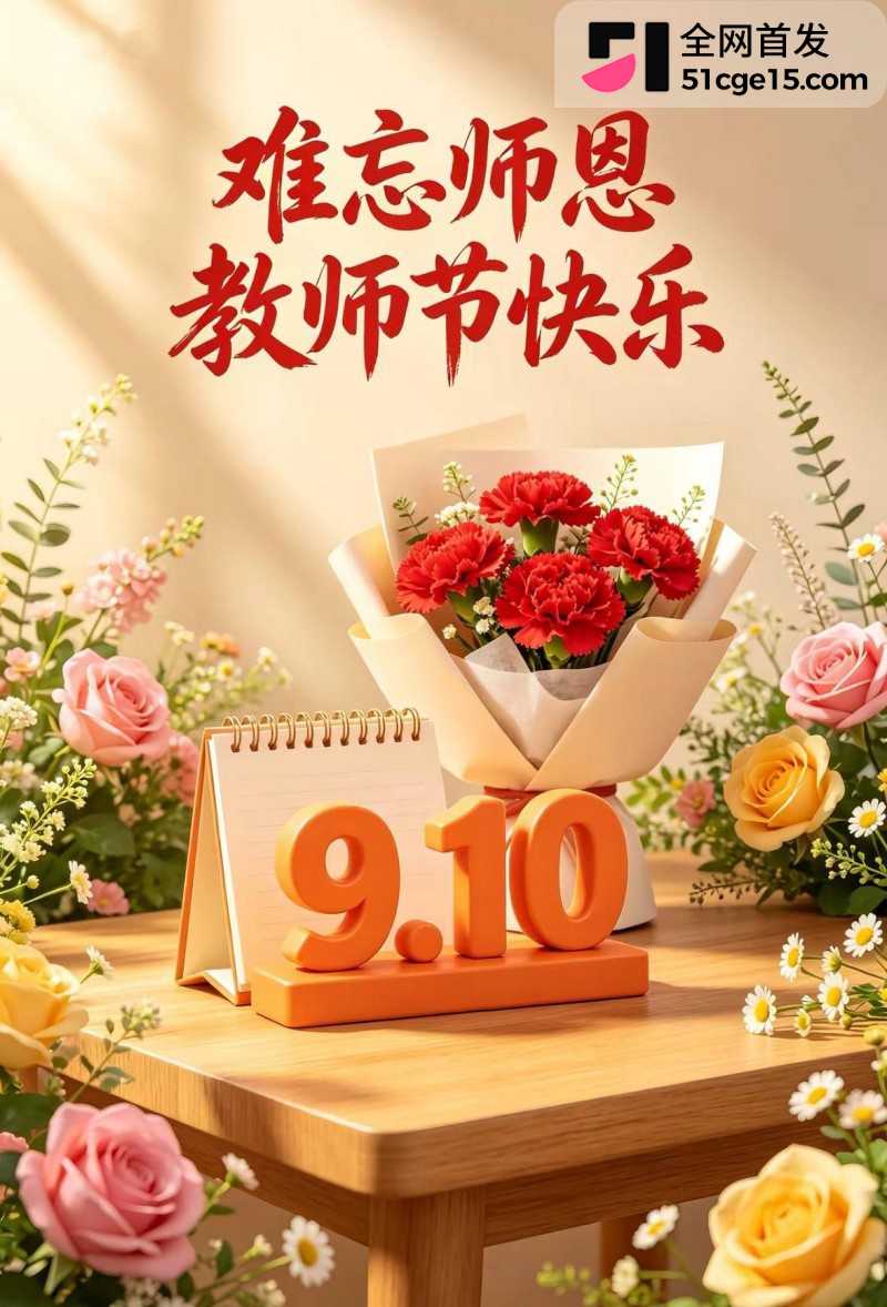 51吃瓜祝所有师长 教师节快乐3 51吃瓜祝所有师长 教师节快乐3
