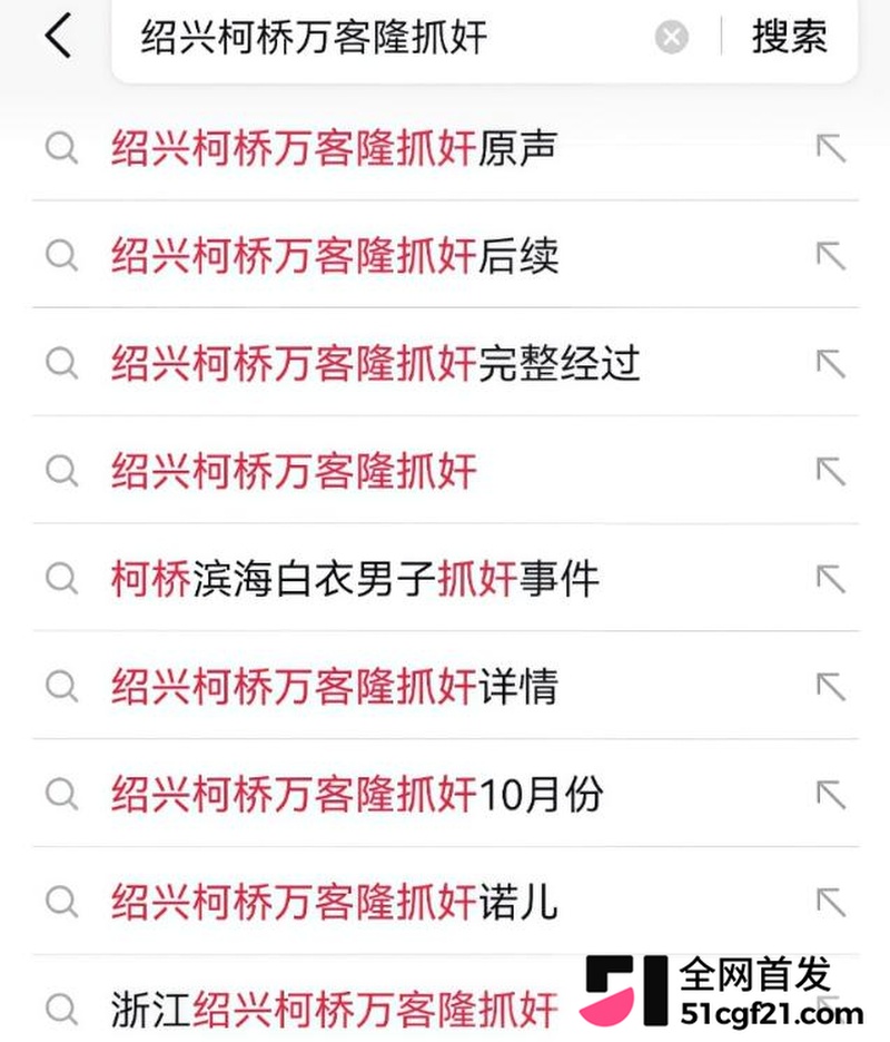 柯桥万客隆抓奸事件 1 柯桥万客隆抓奸事件 1