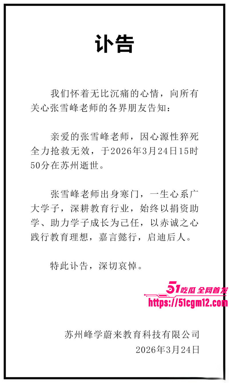 考研导师张雪峰苏州去世014 考研导师张雪峰苏州去世014