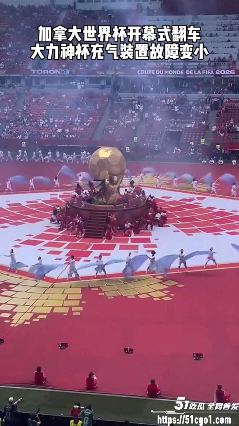 2026世界杯加拿大开幕式大型翻车 4 2026世界杯加拿大开幕式大型翻车 4
