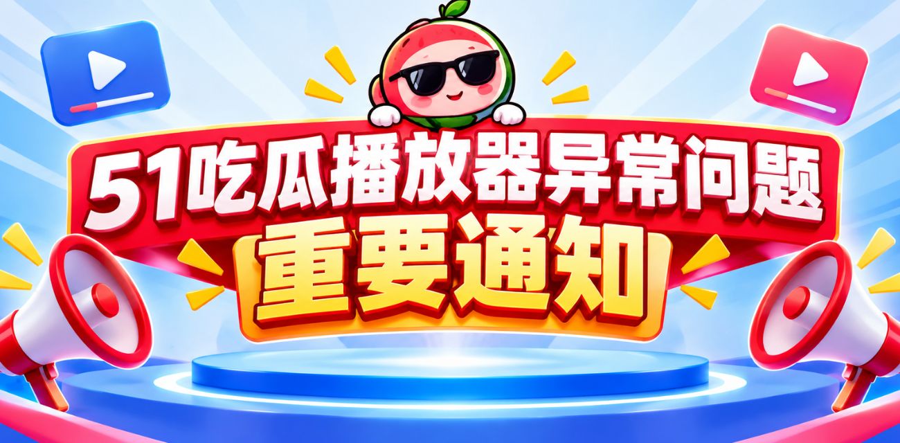 关于近期播放器异常问题 瓜哥跟各位瓜友说几句！
