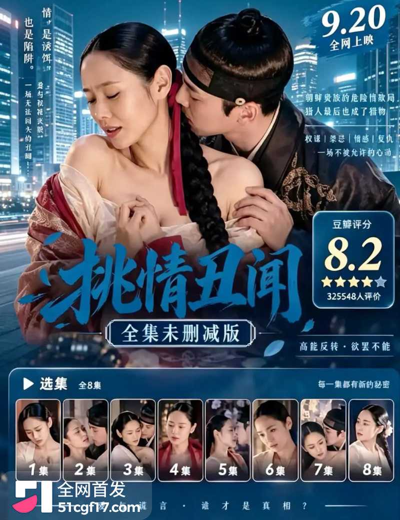 韩国19禁古装爱情剧 挑情丑闻 4 韩国19禁古装爱情剧 挑情丑闻 4