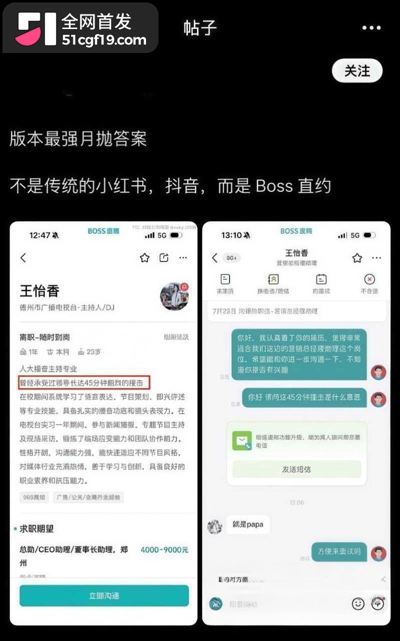 Boss直聘变Boss直睡 23岁主播简历自曝遭领导45分钟撞击 4