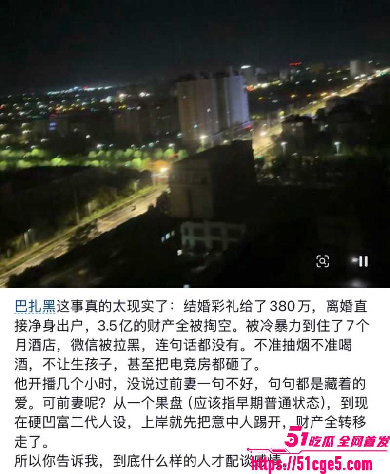 巴扎黑380万彩礼娶妻离婚净身出户3 巴扎黑380万彩礼娶妻离婚净身出户3