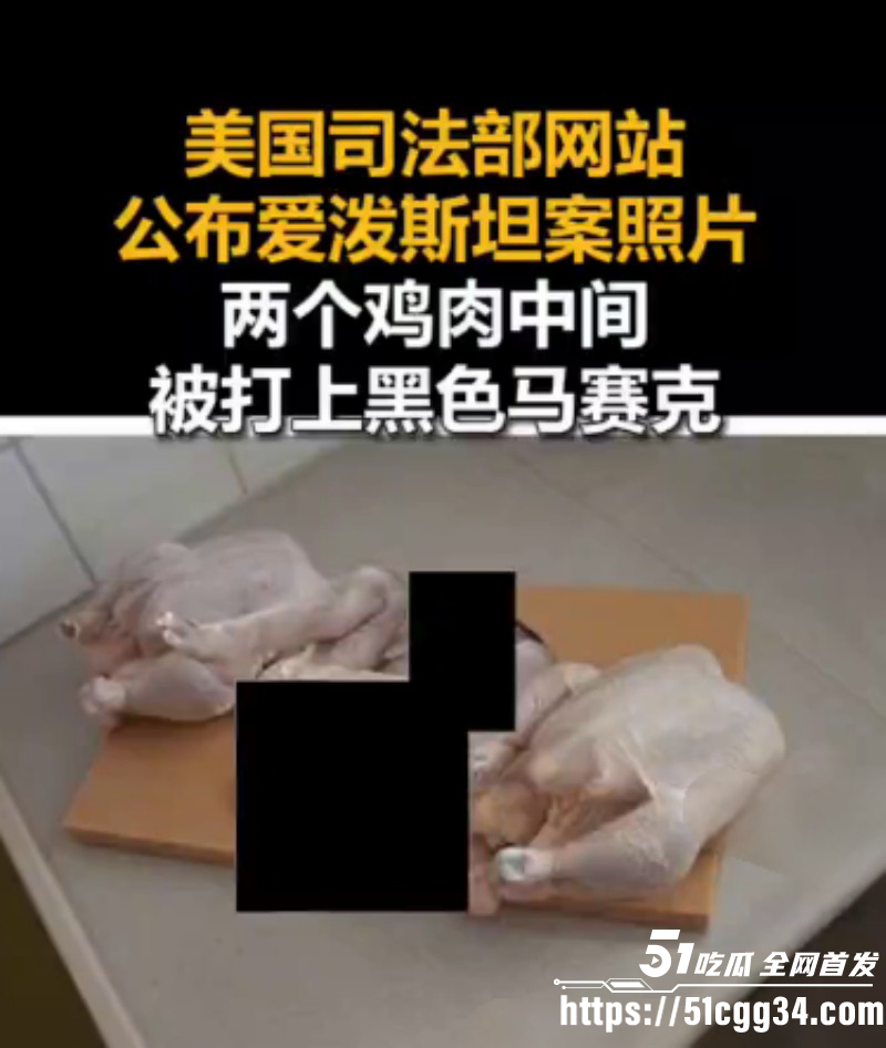 爱泼斯坦名单事件游艇公开食用婴儿012 爱泼斯坦名单事件游艇公开食用婴儿012