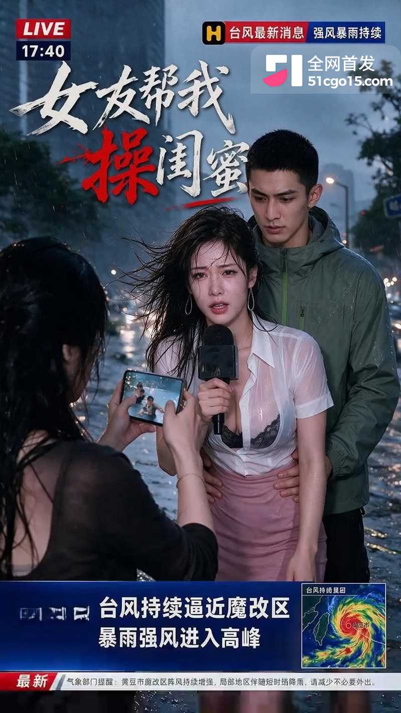 AI成人短剧女友帮我操闺蜜第4集 1 AI成人短剧女友帮我操闺蜜第4集 1