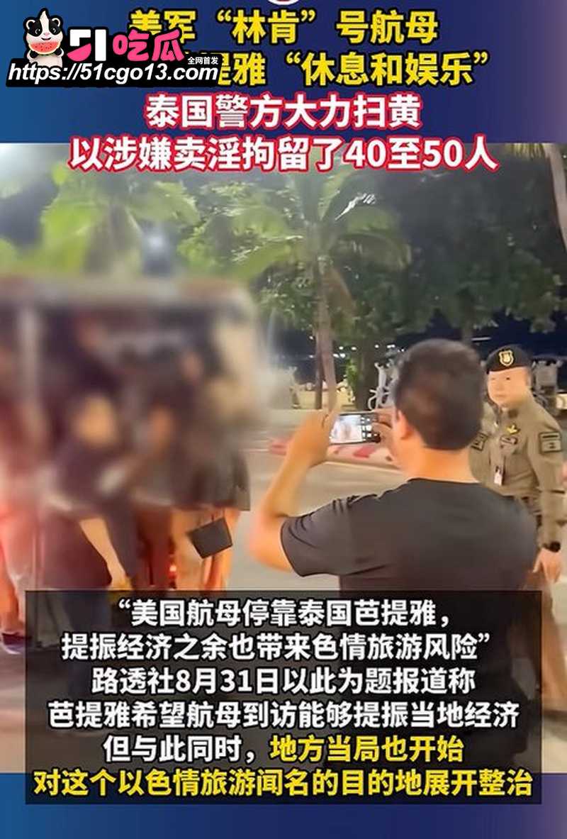 美军航母靠港遇上突击扫黄！ 4