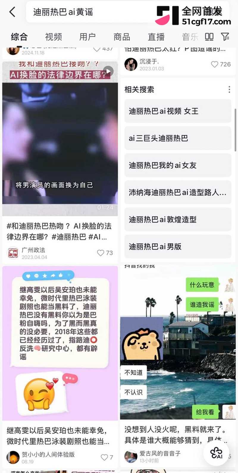 顶流女星 迪丽热巴 AI黄谣事件 2
