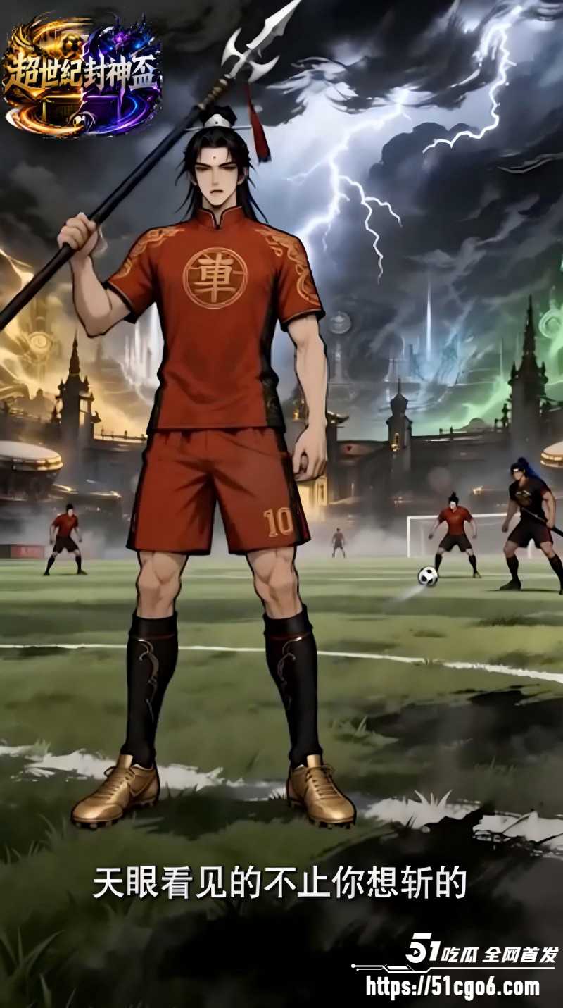 成人AI漫剧《超世纪封神杯》1 成人AI漫剧《超世纪封神杯》1