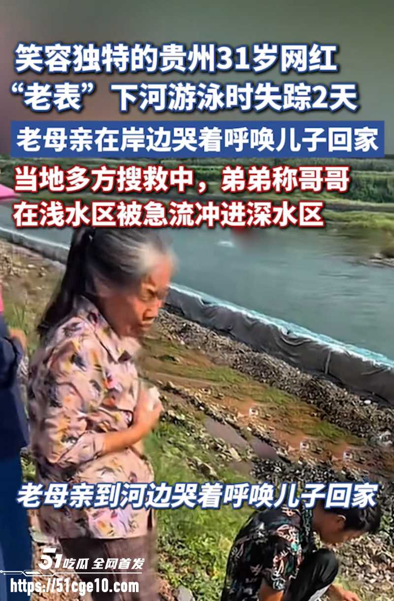 贵州网红老表 彭仕运 野泳溺亡 13 贵州网红老表 彭仕运 野泳溺亡 13