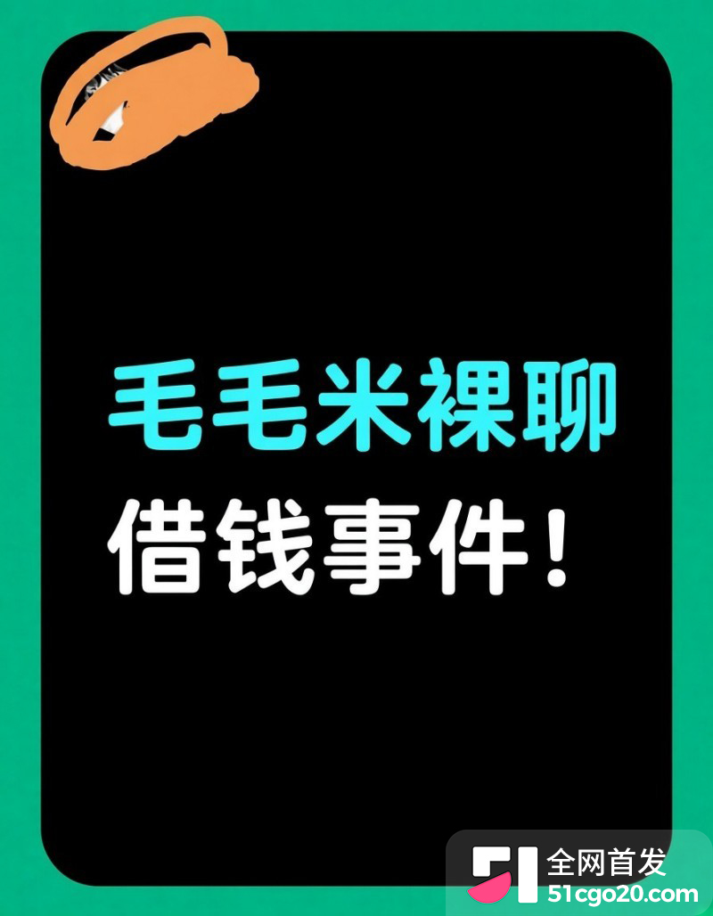 东东电竞女陪玩 毛毛米 338裸聊借钱事件1 东东电竞女陪玩 毛毛米 338裸聊借钱事件1